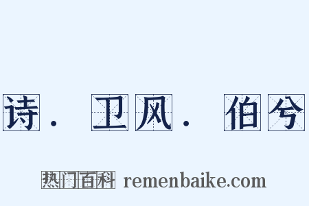 诗．卫风．伯兮是什么意思的图片